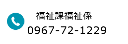 福祉課福祉係 電話番号：0967-72-1229