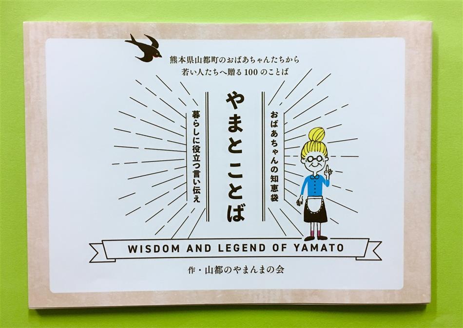 やまとことば～おばあちゃんの知恵袋～