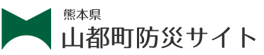 山都町　熊本県山都町防災サイト