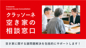 空き家の相談口