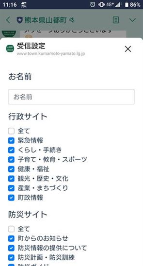 山都町公式LINE受信設定画面