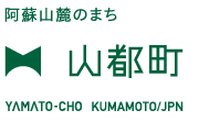 阿蘇山麓のまち 山都町