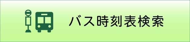 バス時刻表検索
