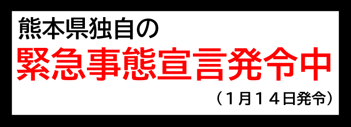 速報 ウイルス 熊本 コロナ