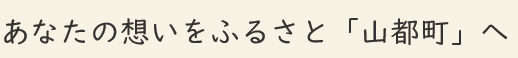 あなたの想いをふるさと山都町へ