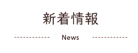 新着情報 News