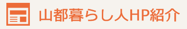 山都暮らし人HP紹介