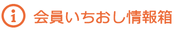 会員いちおし情報箱