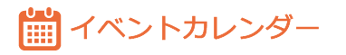 イベントカレンダー