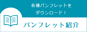 各種パンプレットをダウンロード！パンフレット紹介