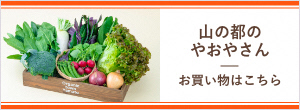 山の都のやおやさん お買い物はこちら
