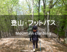 登山・フットパス