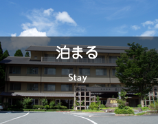 泊まる