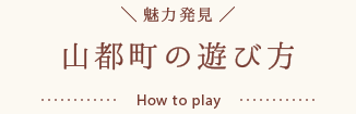 魅力発見　山都町の遊び方 How to play