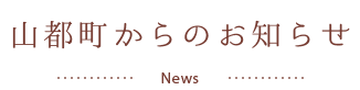 山都町からのお知らせ News