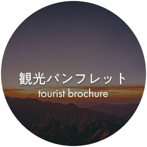 観光パンフレット