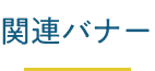 関連バナー