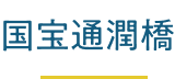 国宝通潤橋