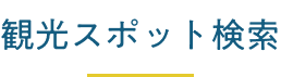 観光スポット