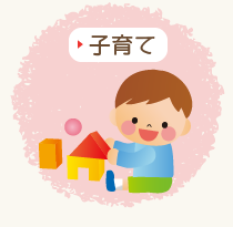 子育て