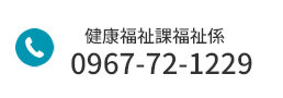健康福祉課福祉係 電話番号：0967-72-1229
