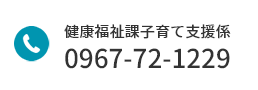 健康福祉課子育て支援係 電話番号：0967-72-1229