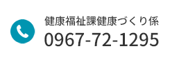 健康福祉課健康づくり係 電話番号：0967-72-1295