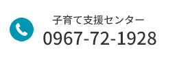 子育て支援センター 電話番号：0967-72-1928