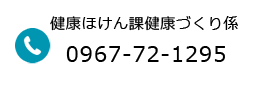 健康ほけん課健康づくり係 電話番号：0967-72-1295