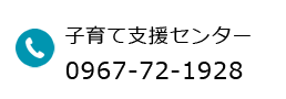 子育て支援センター 電話番号：0967-72-1928