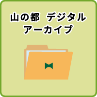 山の都デジタルアーカイブ