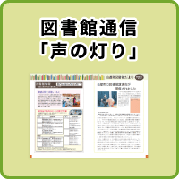 図書館通信「声の灯り」