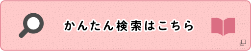 簡単検索はこちら