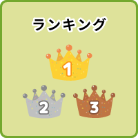 ランキング