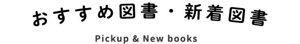 おすすめ図書・新着図書