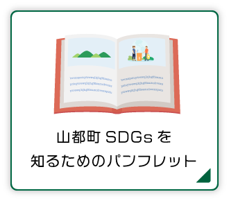 山都町SDGsを知るためのパンフレット