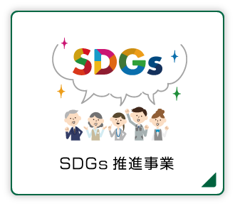 SDGs推進事業