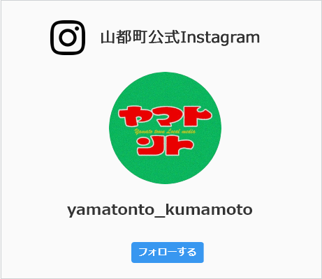 山都町公式Instagram yamatonto_kumamoto