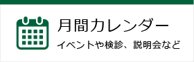 月間カレンダー イベントや健診、 説明会など