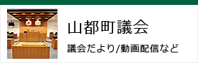 山都町議会 議会だより/動画配信など