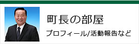 町長の部屋 プロフィール/活動報告など