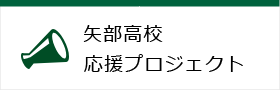 矢部高校応援プロジェクト