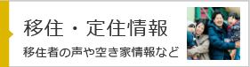 移住・定住情報 移住者の声や空き情報など
