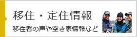 移住・定住情報 移住者の声や空き情報など