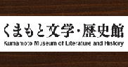 くまもと文学歴史館