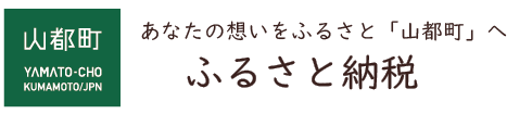 山都町　あなたの想いをふるさと「山都町へ」ふるさと納税