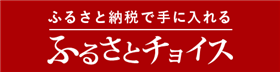 ふるさとチョイス