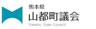 山都町　熊本県山都町議会 YamatoTowmcouncil