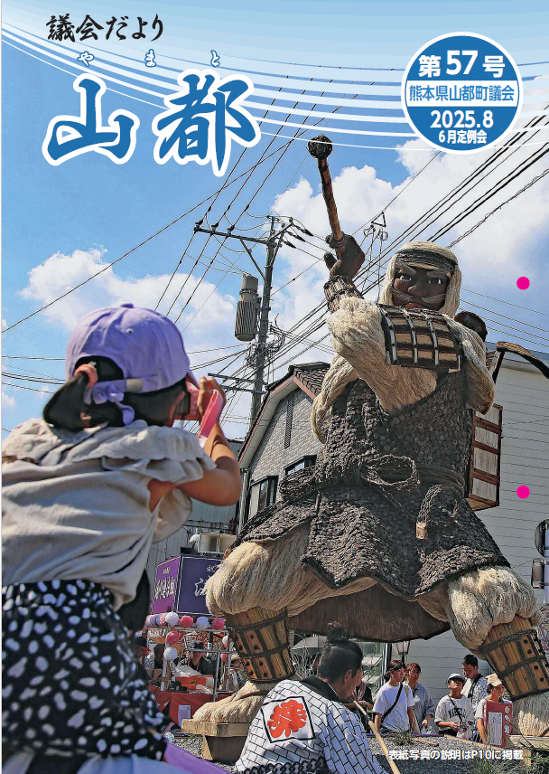 議会だより　山都(やまと)　第57号