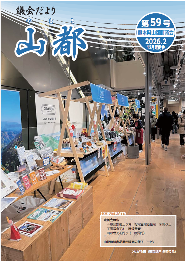 議会だより　山都(やまと)　第59号